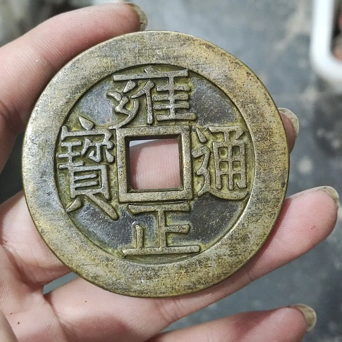 Antique copper coin collection, Yongzheng Tongbao Town Kudaqing copper coin old model copper coin handed down from generation to