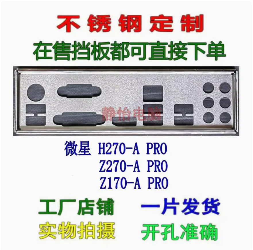 

IO I/O Shield Back Plate BackPlate BackPlates Blende Bracket For MSI Z170-A PRO