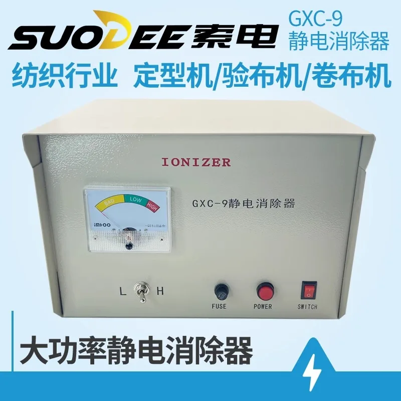 Sogdian GXC-9 electrostatic eliminator high-power IONIZER textile fabric inspection machine electrostatic eliminator