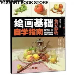 Basic painting self study guide color still life watercolor introductory course book