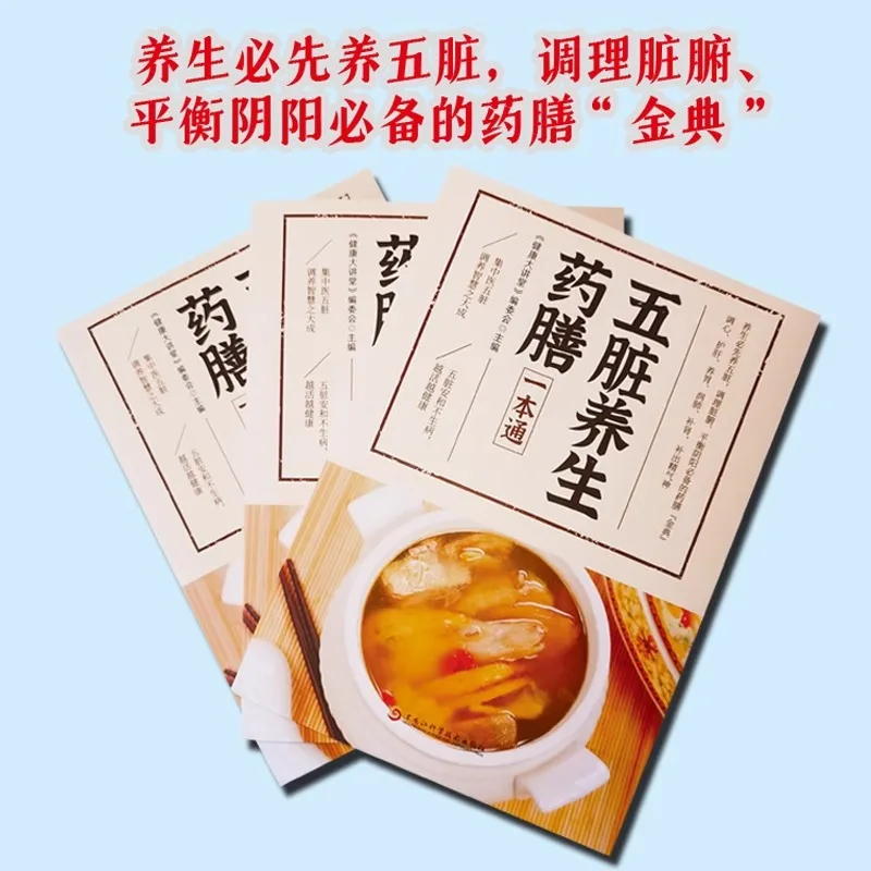 Five Zang Organs Health Preserving Tonic Diet, A Book of Traditional Chinese Medicine Health Preserving Tonic Diet