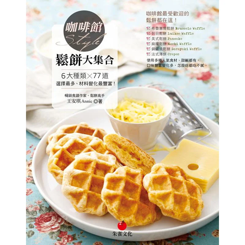 Cafe Style Muffin Collection 6 Types 77 Dishes The Most Choices And The Richest Variety Of Ingredients Wang Anqi 9789866029417