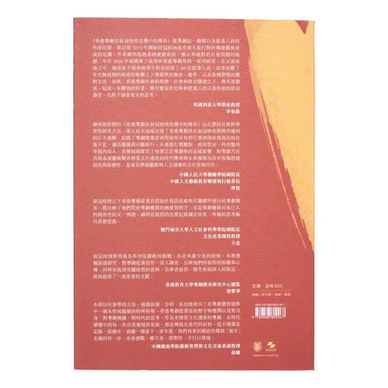 The Inheritance Of Cantonese Opera In Hong Kong During The COVID19 Crisis Zhong Ming En 9789888809967
