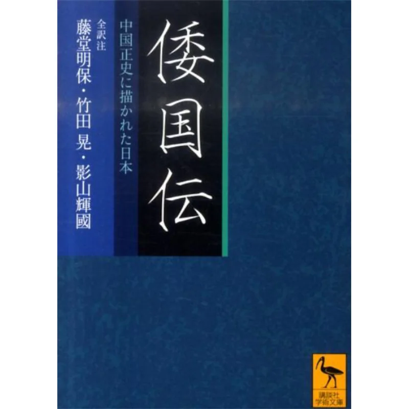 

Japan Described In The Chinese Official History Akira Fujita Kodansha 9784062920100 Book