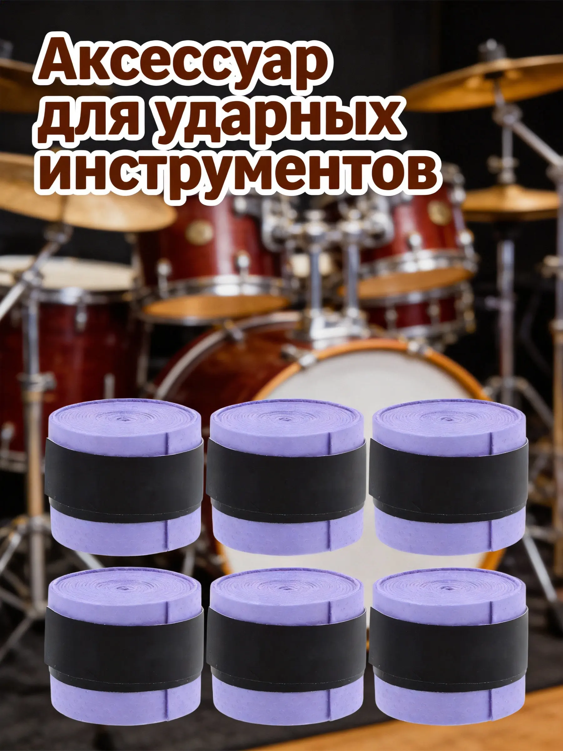 drum stick wrap drum sticks covering non-slip tapes sweat-absorbent tapes tapes for drum stick drum stick supplies