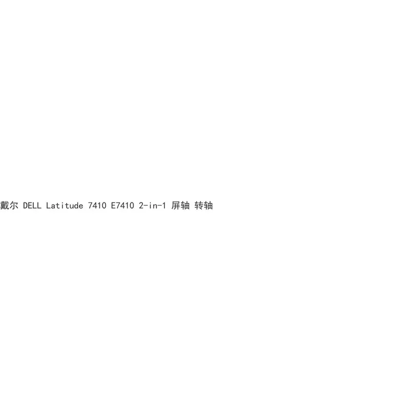 for DELL Latitude 7410 E7410 2-in-1 Screen Hinge Rotary Shaft Replacement Part 0M430Y 01NMF6 Laptop Display Axis