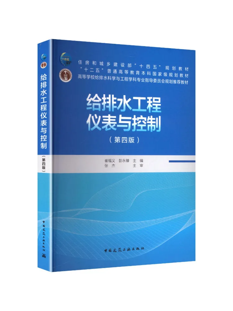 Book-Winshare Instrumentation and Control in Water Supply and Drainage Engineering Fourth Edition