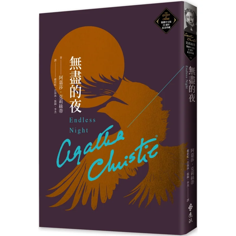 

Памятная коллекция «Бесконечная ночь Кристи» в традиционной китайской 20-летие 78 Агата Кристи Дальний поток 9786263619012