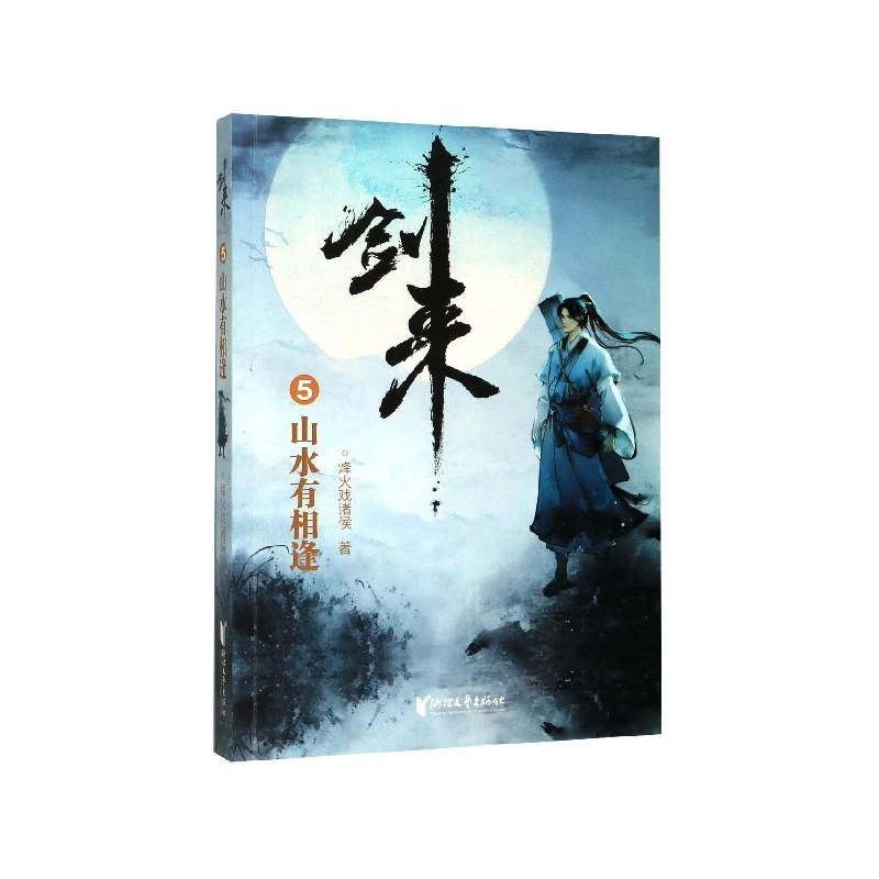 

Sword Coming Volume 5: Mountains and Waters Meet - Wuxia Fantasy Novel Continuing the Epic Journey