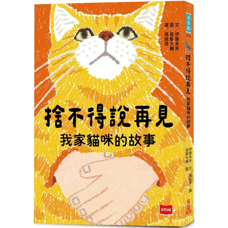 

Reluctant To Say Goodbye The Story Of My Cat Author Of Moms User Manual ITO Mirai Future Publishing 9786263558830 Book