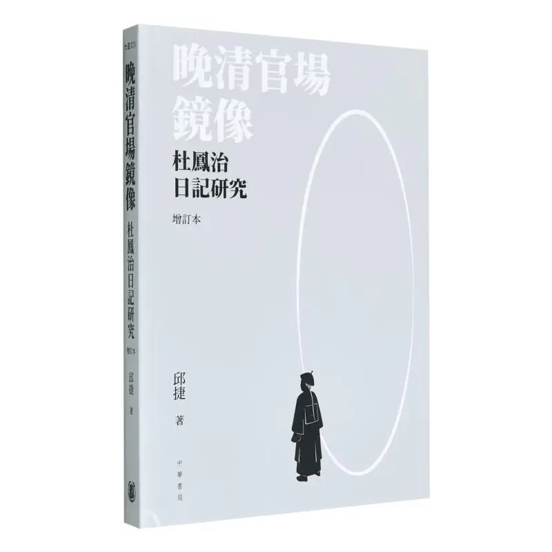 

A Mirror Of The Late Qing Dynastys Officialdom A Study Of Du Fengzhis Diary Revised Edition Qiu Jie 9789888912247