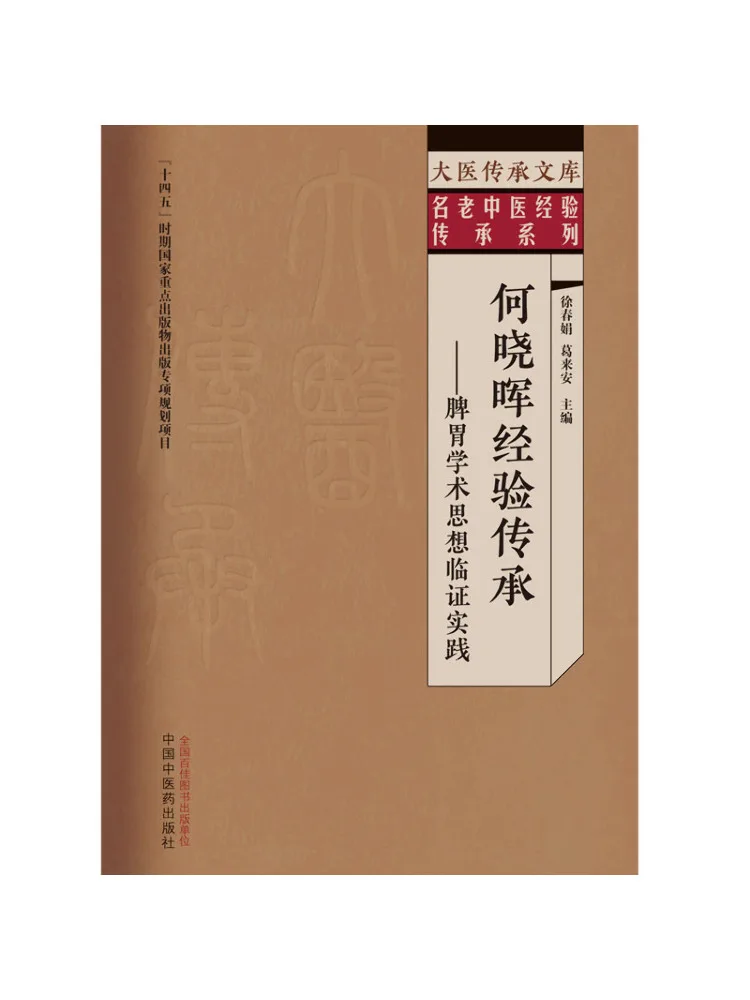 Livre - Le patrimoine d'expérience de He Xiaohui : Pratique clinique de la médecine de la rate et de l'estomac, pensée académique