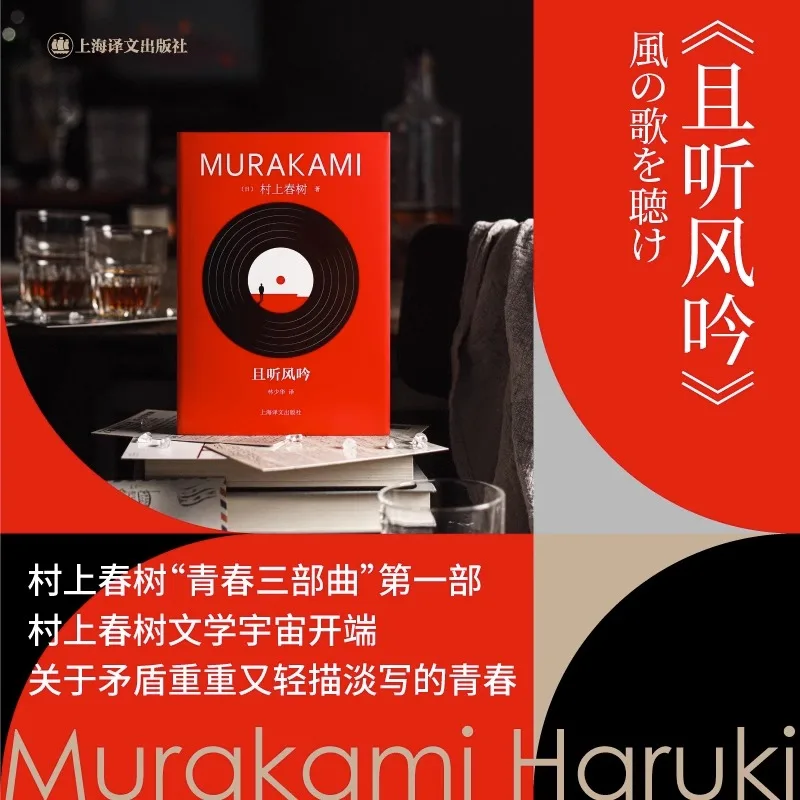 Hear The Wind Sing Genuine Novel Book Murakami Haruki Hardcover Series Japanese Modern Literary Emotional Fiction Books