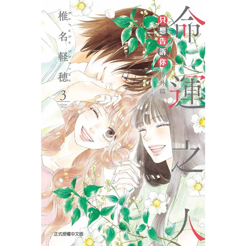 

Просто хочу скажи вам эту боковая история The Fated One 03 Is Over Karuho Shiina Dongli Publishing 9789572699980 Книга