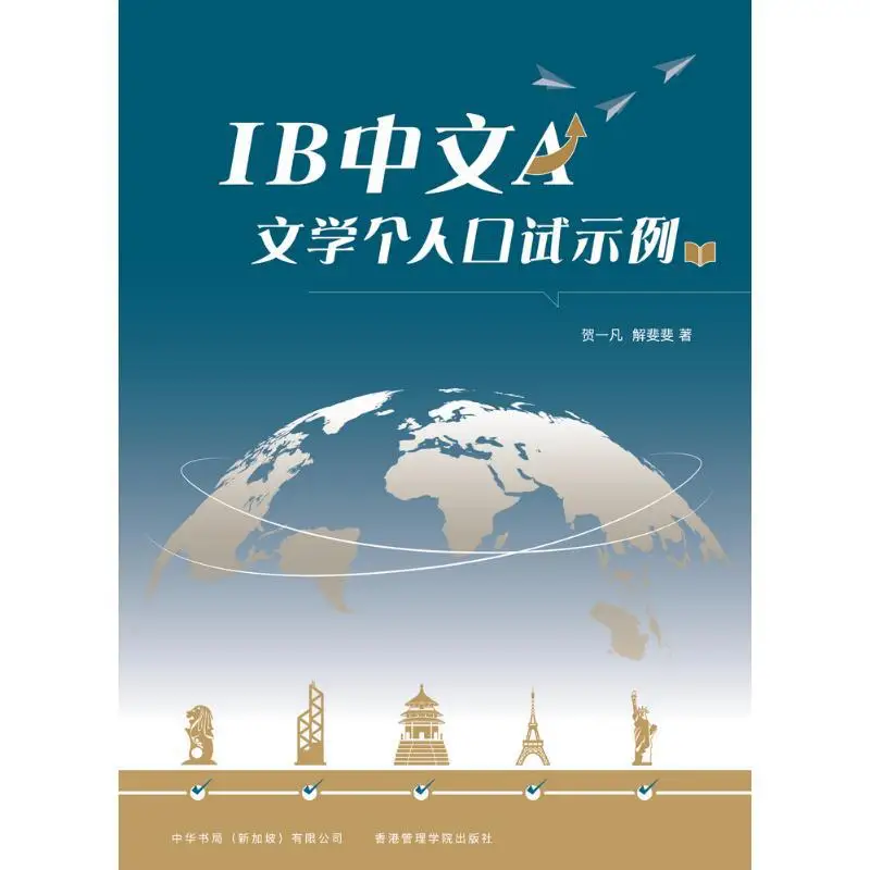 IB Chinese A Literature Individual Oral Test Example Simplified Chinese Version He Yifan Xie Feifei 9789811866760