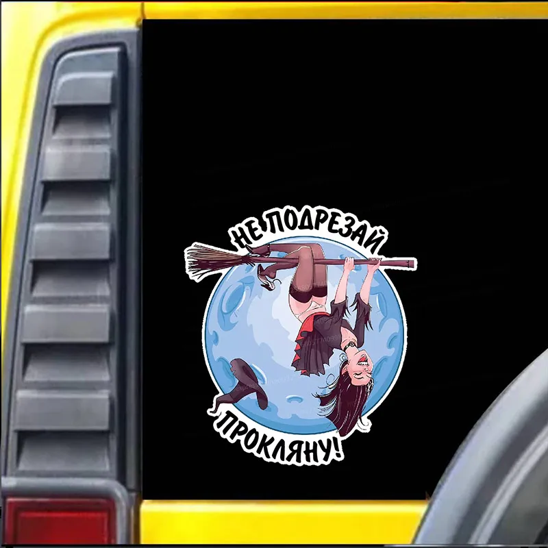 Наклейка на авто ведьма на метле Не подрезай, прокляну Car Sticker Waterproof Decal Bumper Rear Laptop Car Accessories SH361