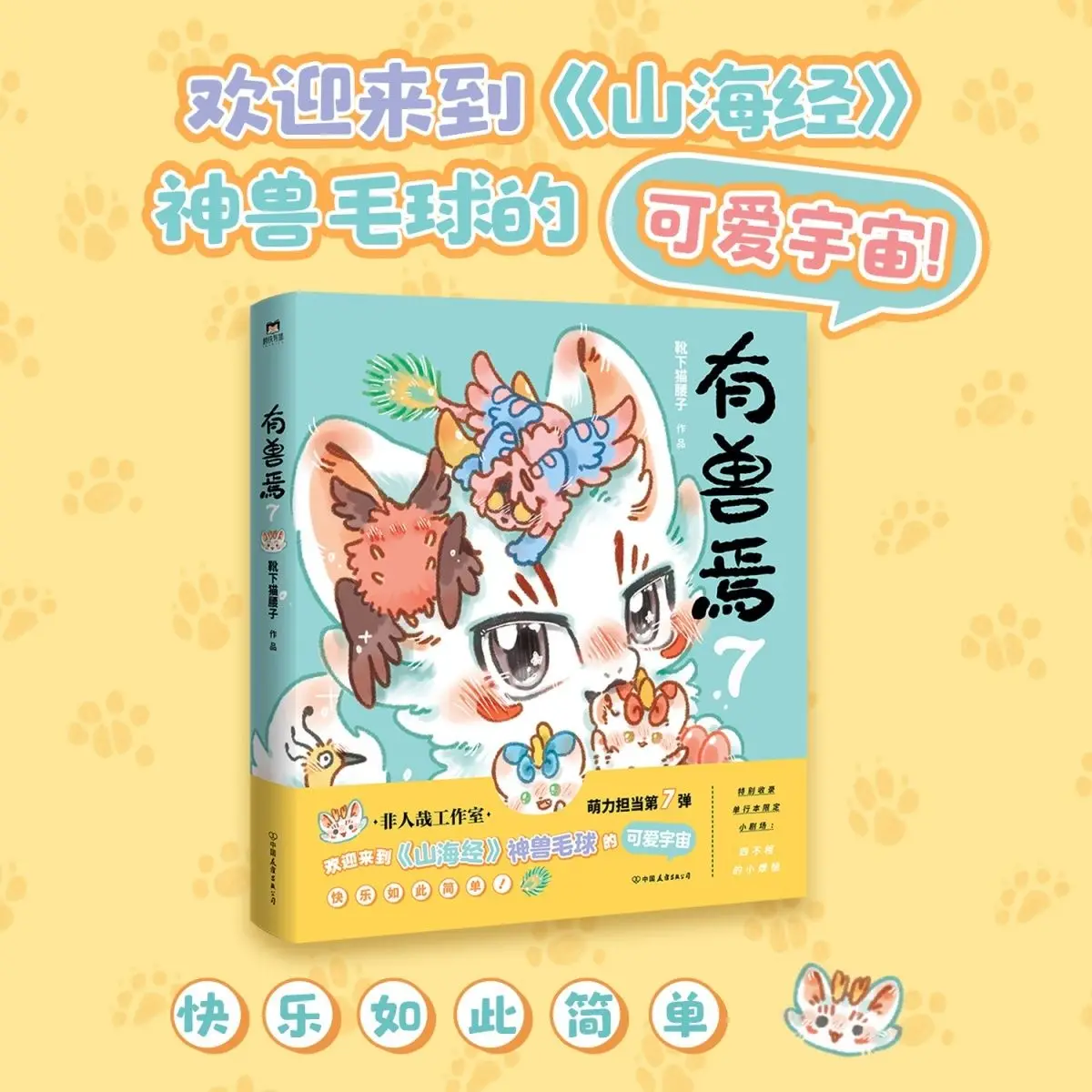 Fabulous Beasts Manga Book By Xue Xia Mao Yao Zi Classic of Mountains and Seas Derivative Comics Funny Stories Comics — zdjęcie produktu 3