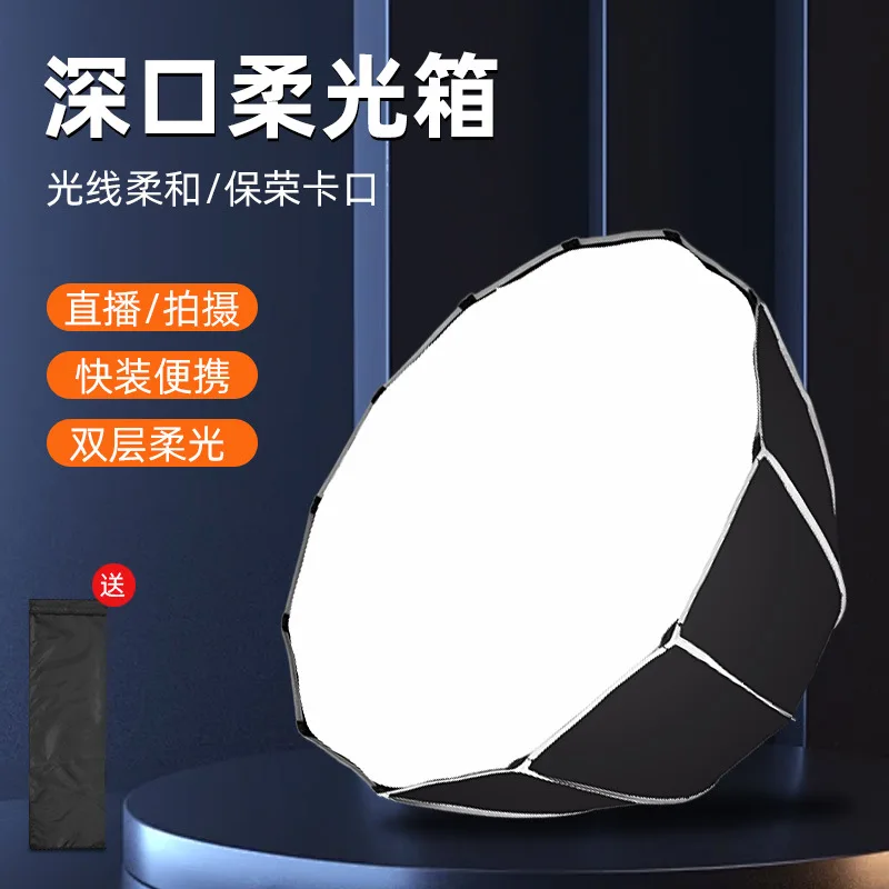 Universal studio fast-loading deep-throwing softbox live broadcast photo deep-throwing lampshade