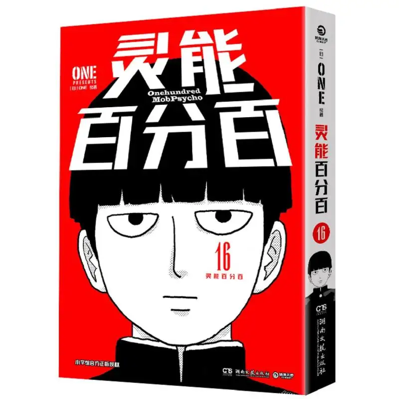 

Mob Psycho 100, том 16: климатическая боевая дуга серии «Сверхъестественное»