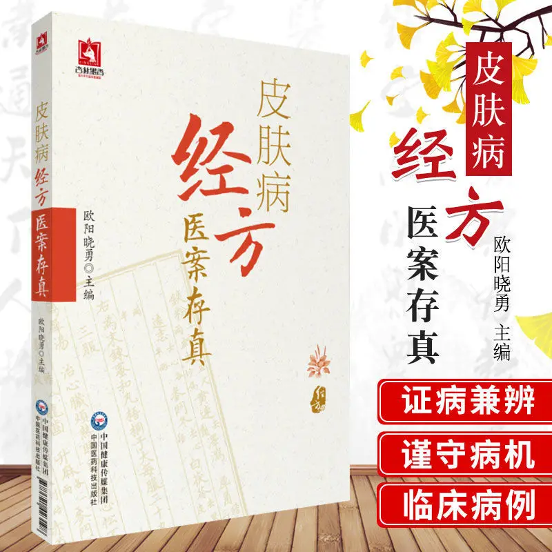 

Chinese and Western Medicine Dermatology Clinician Chinese Medicine Dermatology Treatment Book