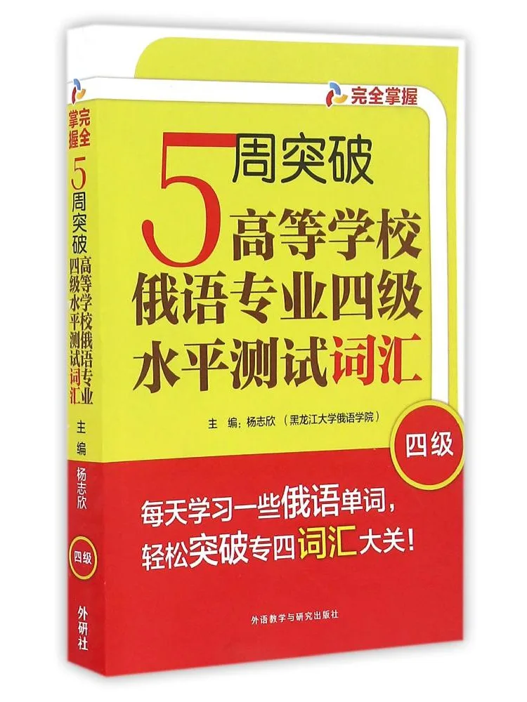 

Book-Winshare 5 Weeks To Breakthrough Vocabulary For the Cet 4 Russian Major Level Test in Higher Education Institutions
