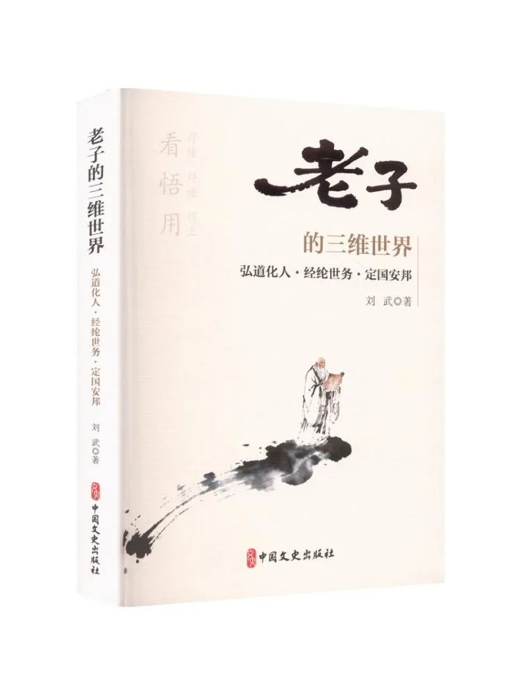 Book-Winshare Lao Tzu's Three Dimensional World Expanding Taoism Discussing World Affairs and Governing the Nation