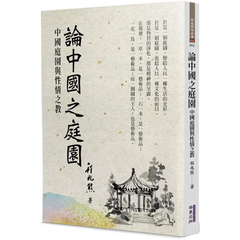 

On Chinese Gardens Chinese Gardens And The Education Of Character Cheng Zhaoxiong Huaxia Publishing Co LTD 9786267519912 Book