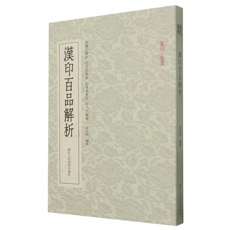 

Анализированные печатью династии Хань: учебное пособие для китайского искусства резьбы по печатью и исторических примеров.