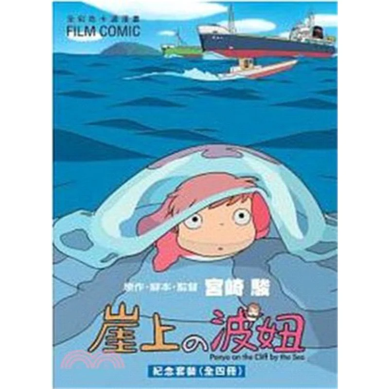 Ponyo On The Cliff FILM COMIC Box 14 Full Color Cartoon Comic Hayao Miyazaki Taiwan Dongfan 4714453005159 Book