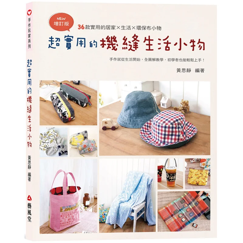 

Супер практичные предметы первой необходимости Machinesewn, 2-е издание, издательство Huang Sijing Yifengtang, 97898698933998 Книга