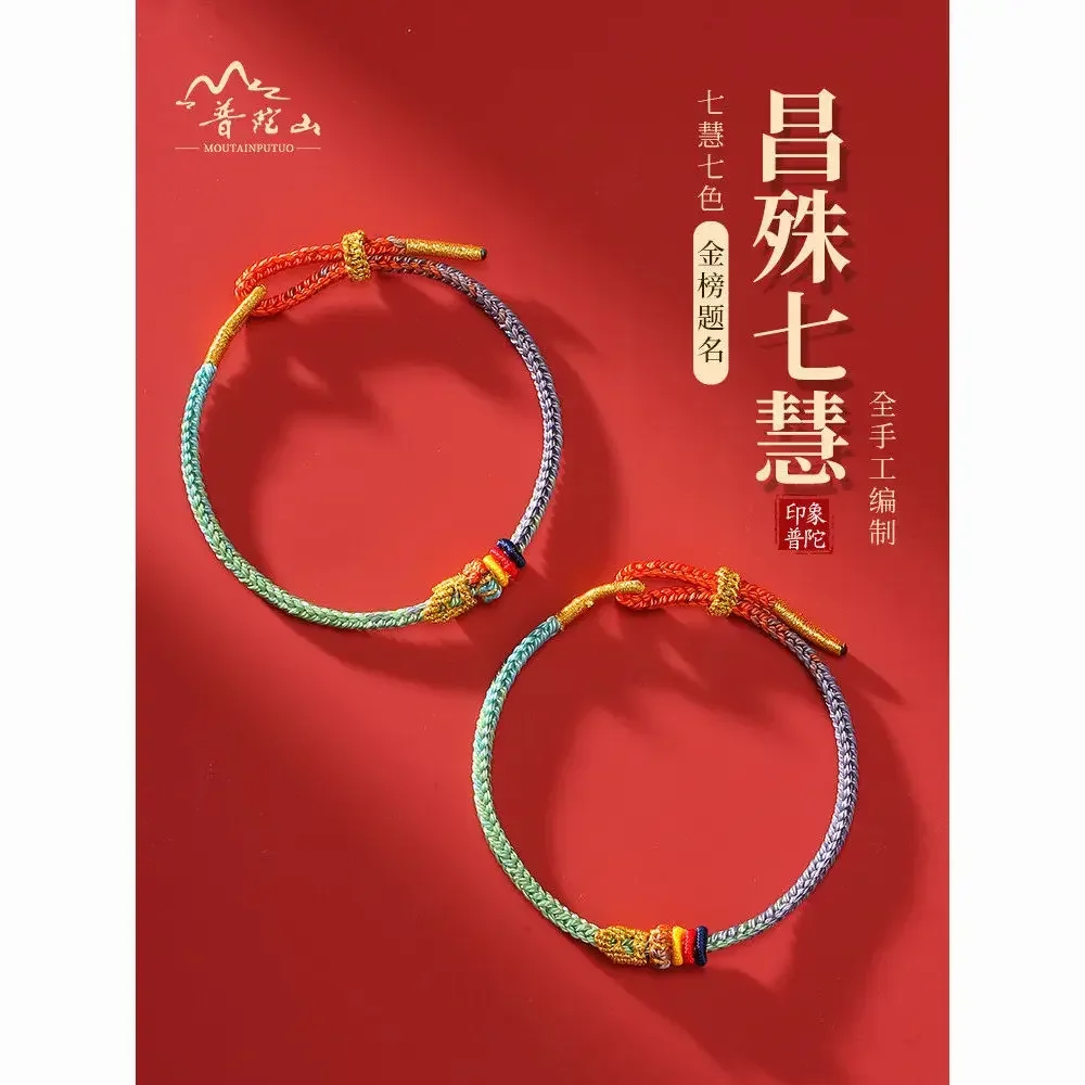 Putuo Mountain Changshu Seven Wisdom Hand Rope Colorful Rope Bracelet Entrance Examination Student Amulet Landing Good Luck Gift