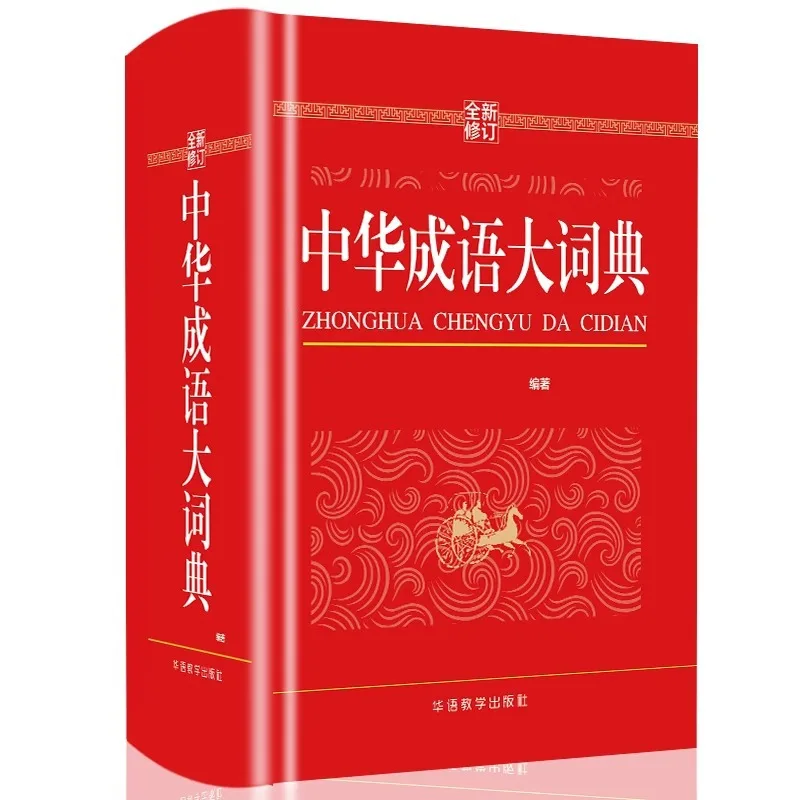 Chinese Idiom Dictionary, Modern Chinese Word Dictionary, Xinhua Dictionary of Idioms for Primary School Students