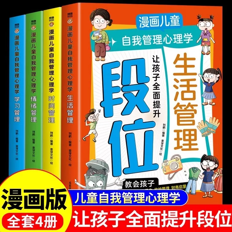 Comic Children's Self-management Psychology, Helping Children Improve Extracurricular Books for Elementary School Students