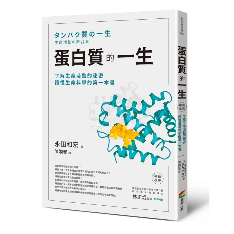 The Life Of Protein Bestseller Revised Edition  Uncover The Secrets Of Life Activities The First Book To Understand Life Science