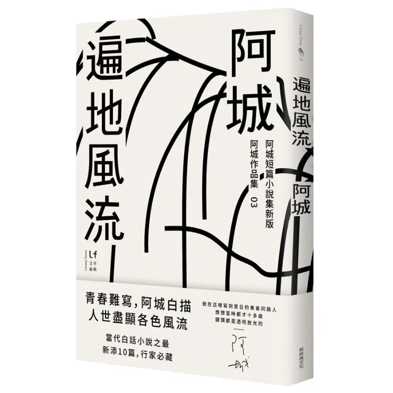 Everywhere Is Full Of Charm The New Edition Includes 10 Classic Short Stories By Acheng Acheng New Classic 9789869749503 Book