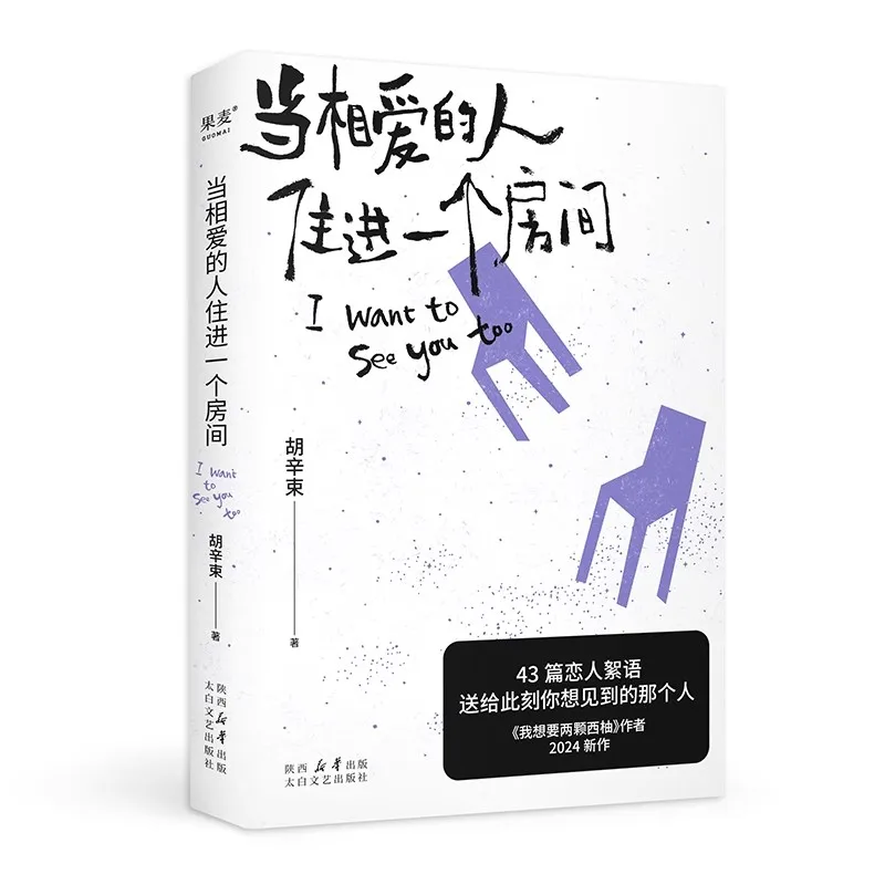 I Want to See You Too When The Person in love Moves into a Room Hu Xinshu Modern prose novels