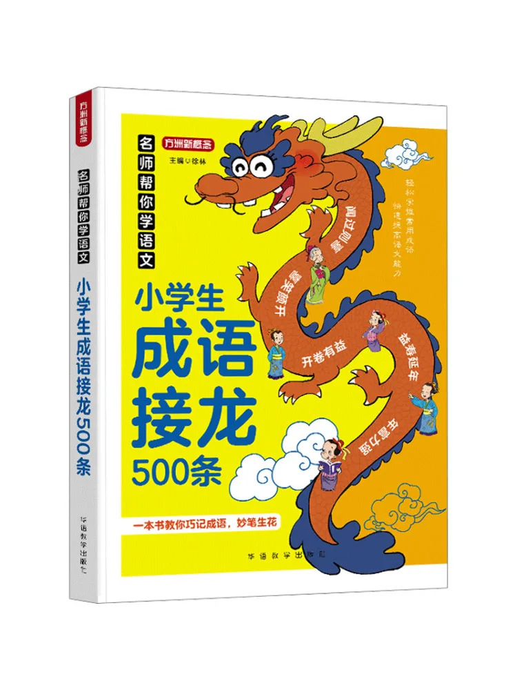 

Книга-учебник «Winshare: Известные учителя помогут вам освоить китайский язык: 500 идиом» для учащихся начальной школы