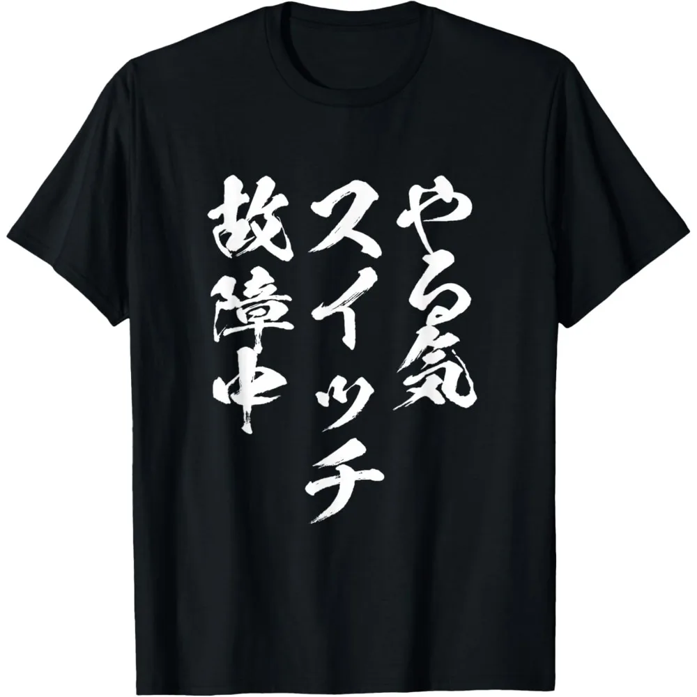 Motivational Switch Neta Funny T-shirt Letter Men's Short Sleeve Clothing Funny Goods Men Tshirt Fashion Streetwear Men Clothing