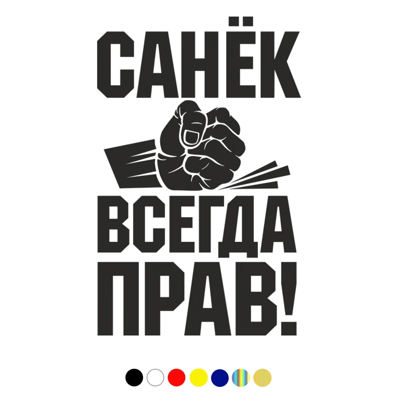 CS-1731# Санек всегда прав! Funny Car Sticker Waterproof Vinyl Decal for Auto Car Stickers Styling Bumper Window