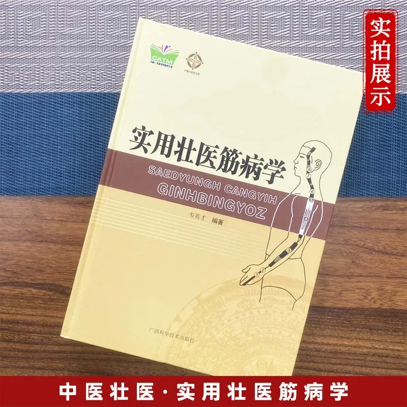 

Практическая наука о Цзин-бин-гэй-цюань-мэйдун-цюань (наука о лечении Цзин-бин-гэй-цюань) • Подлинное издание • Книга по ТКМ • Управление состоянием здоровья • Уход за мышцами и фасциями • Устранение узловых проблем