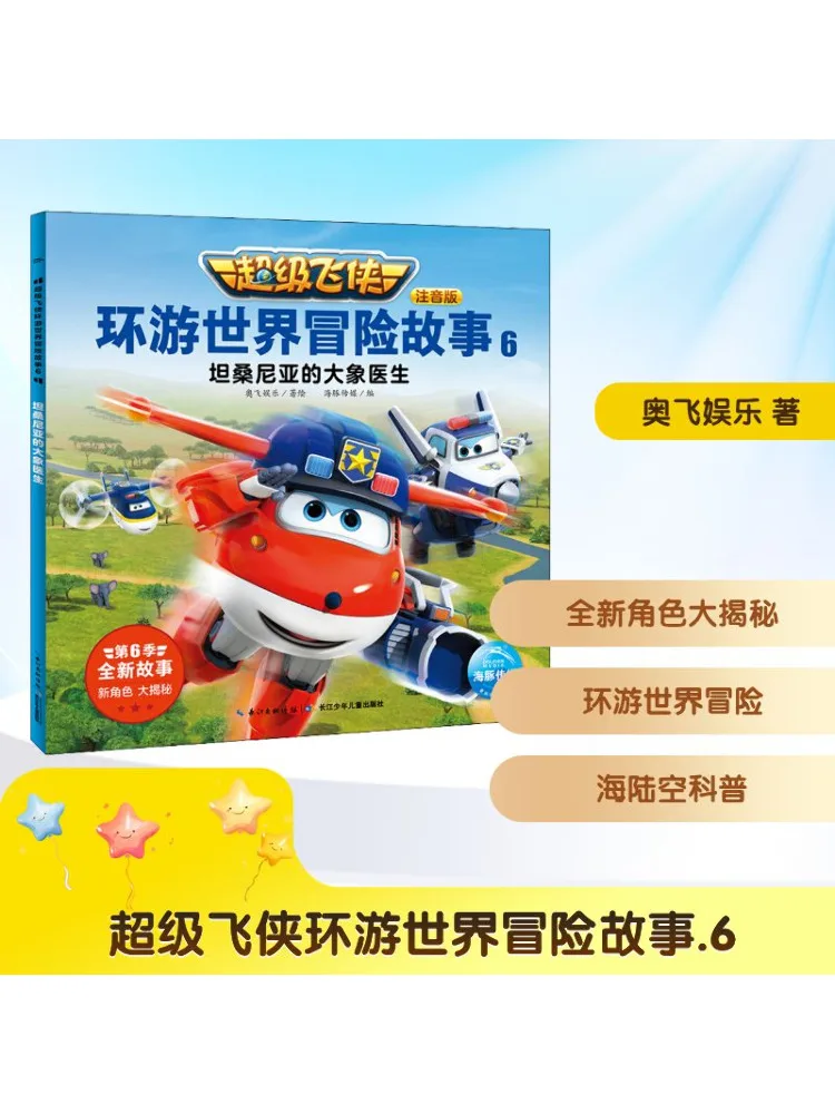 

Книга-Winshare Super Wings Around the World Adventure Story 6, фонетическое издание «Доктор Слон Танзании»
