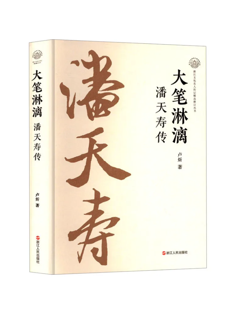 Book-Winshare The Biography Of Pan Tianshou His Splendid Artistic Talent