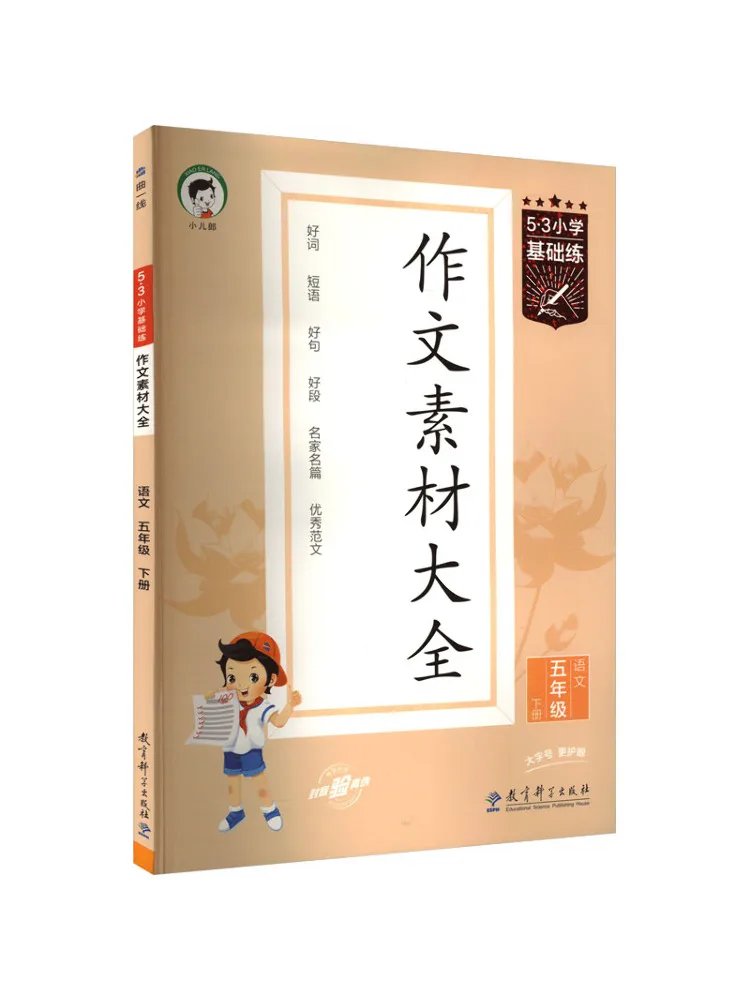 

Book-Winshare 5·3 Elementary School Comfy Basics Practice Composition Materials Collection Chinese Language Fifth Grade Volume 2