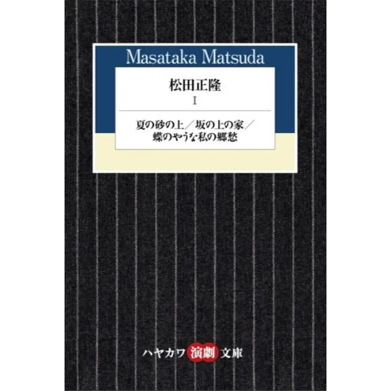 

Masataka Matsuda 1 Summer On The Sandhouse On The Slopebutterfly Like My Nostalgia Masataka Matsuda Hayakawa Shobo 9784151400520