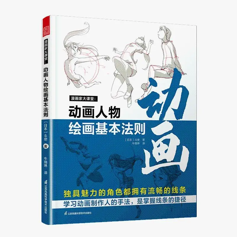 

The Basic Rules Of Animation Character Drawing Cartoonist Big Classroom Techniques And Skills Tutorial Book Basic Primer