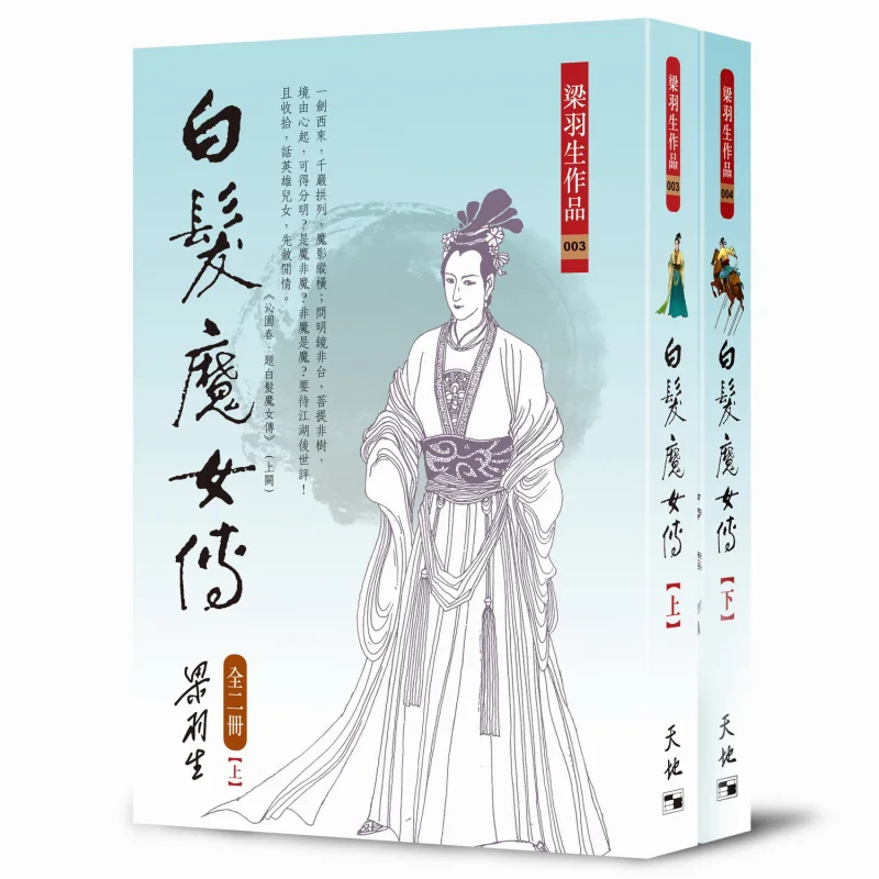 أسطورة الساحرة ذات الشعر الأبيض 2 مجلدات ليانغ يوشنغ تيان دي شو 9789622576063 كتاب