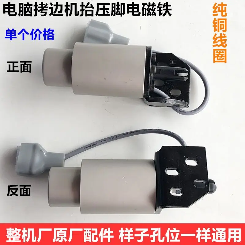 الكمبيوتر الاوفرلوك آلة قطعة قدم الضغط في ماكينة تثبيت الأسلاك الكهرومغناطيسية آلة قفل الخياطة الكهرومغناطيسية الصناعية Sewi