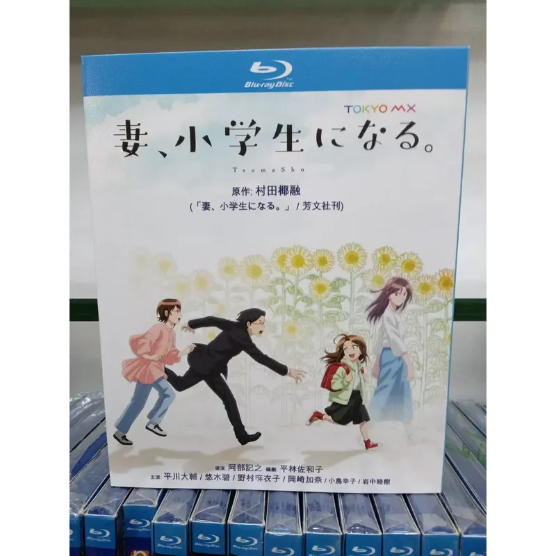 Brand New Sealed Animated Blu Ray Disc Wife Becomes A Primary School Student With Chinese Subtitles High Quality For Sale