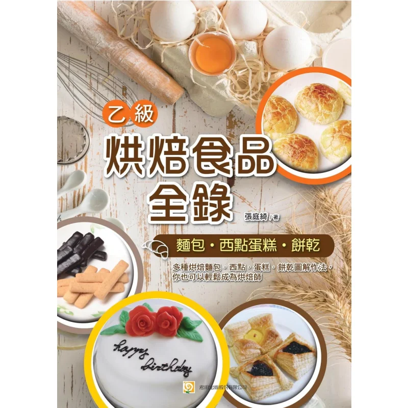 A Complete Record Of Grade B Bakery Products Bread Western Pastry Cakes Cookies Third Edition Zhang Tingqi 9789865525057