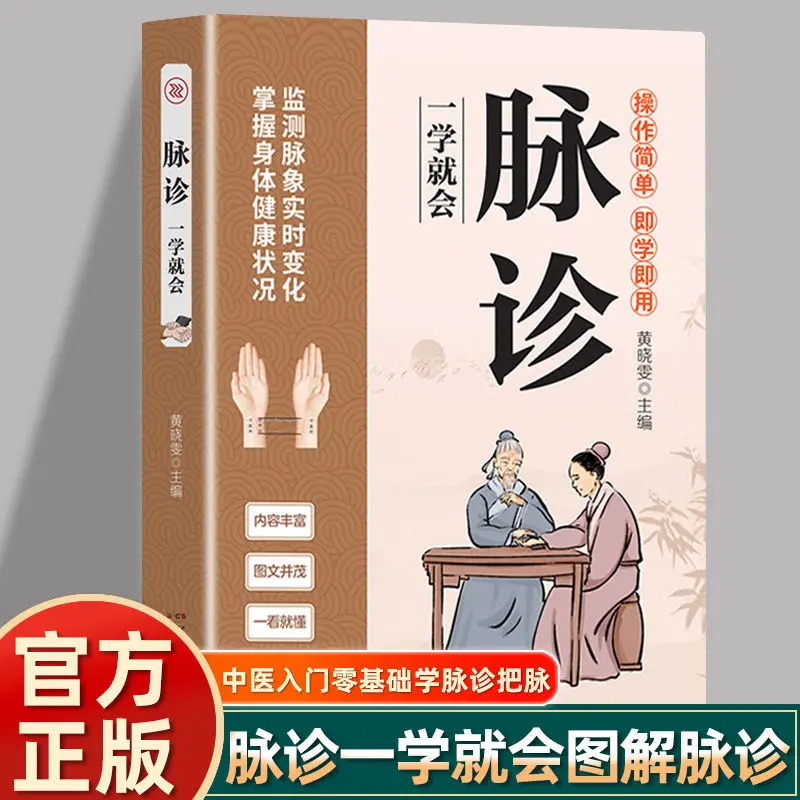Pulse Diagnosis, Traditional Chinese Medicine Diagnosis, Basic Theoretical Book for Self-study of Traditional Chinese Medicine